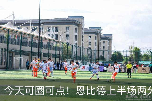 今天可圈可点！恩比德上半场两分球3中3&罚球9中7 砍下16+5