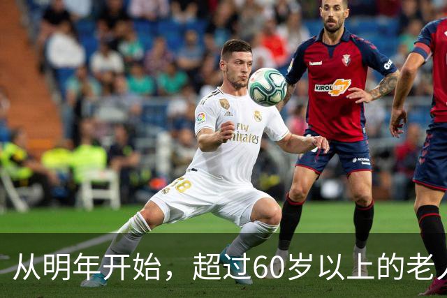 从明年开始，超过60岁以上的老人，一定要做好这5个准备