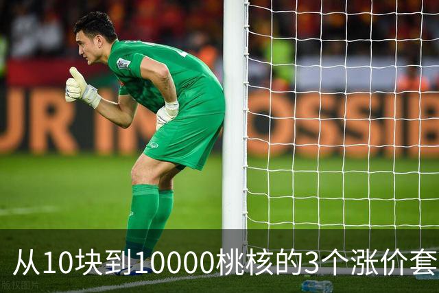 从10块到10000桃核的3个涨价套路你清楚么？你大概栽在第2个上