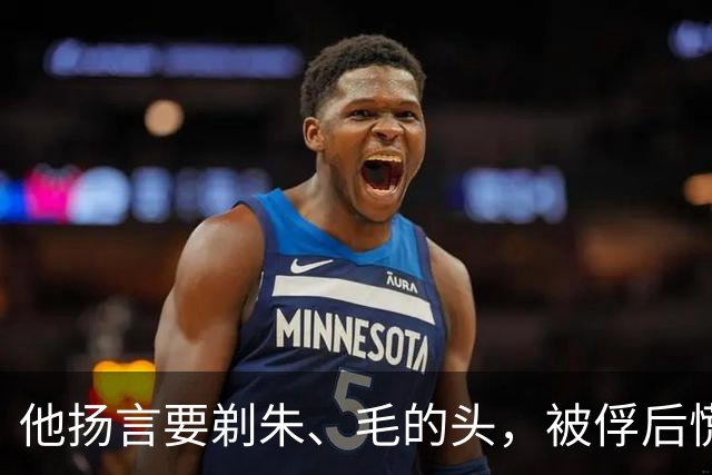 他扬言要剃朱、毛的头，被俘后慌忙求和，为何还是掉了脑袋？
