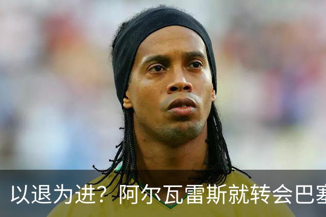 以退为进？阿尔瓦雷斯就转会巴塞罗那闹剧向马德里竞技球迷道歉