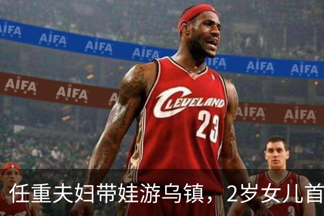 任重夫妇带娃游乌镇，2岁女儿首曝光！孕肚明显四肢却细得不像话