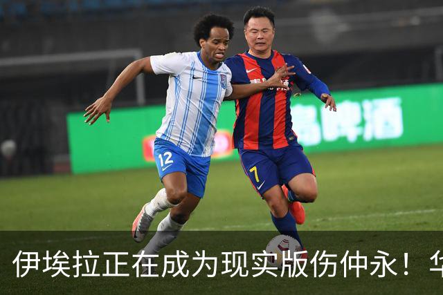 伊埃拉正在成为现实版伤仲永！华盛顿首冠封神，此后战绩越来越差