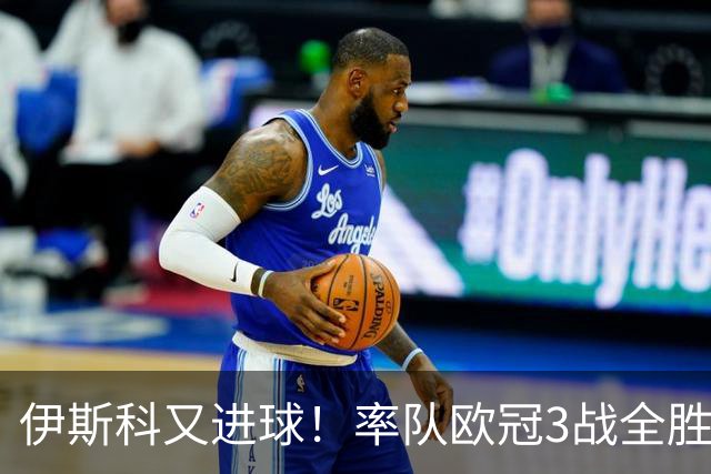 伊斯科又进球！率队欧冠3战全胜，豪取5010万欧元奖金，佩莱格里尼再显神奇