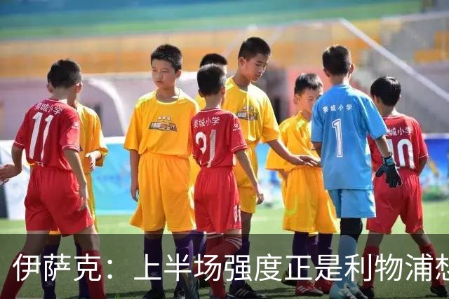伊萨克：上半场强度正是利物浦想要的