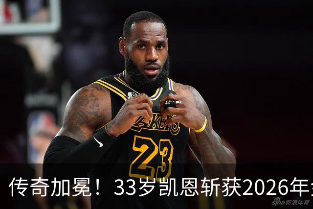 传奇加冕！33岁凯恩斩获2026年金球奖，终结英格兰25年金球荒！亚马尔再获奖，西班牙成最大赢家