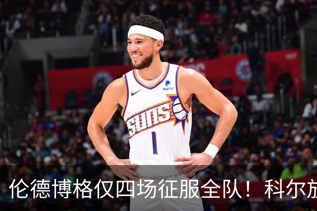 伦德博格仅四场征服全队！科尔放权直指上限，库里大赞全能充满欣赏