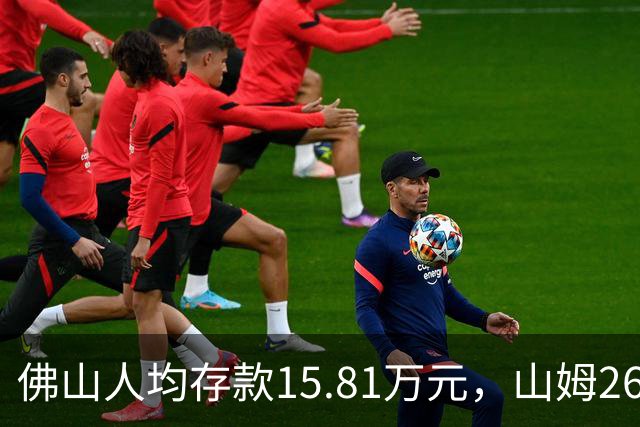 佛山人均存款15.81万元，山姆260元年费为何能一年开两店？