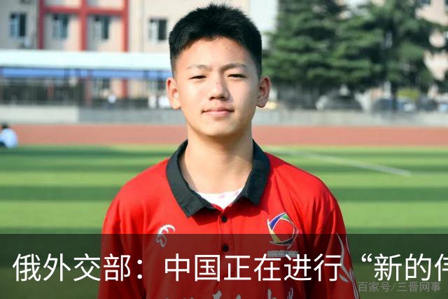 俄外交部：中国正在进行“新的伟大长征”