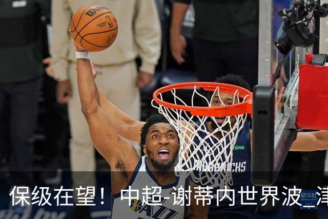 保级在望！中超-谢蒂内世界波 津门虎1-0河南取四连胜