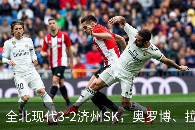 全北现代3-2济州SK，奥罗博、拉蒙分别双响，金荣彬建功