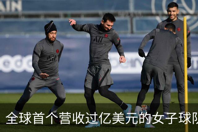 全球首个营收过亿美元的女子球队，来了