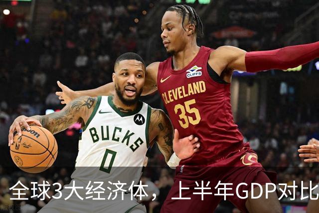 全球3大经济体，上半年GDP对比：美16万亿，欧盟11万亿，中国呢