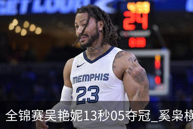全锦赛吴艳妮13秒05夺冠 奚枭横夺双冠徐卓一问鼎