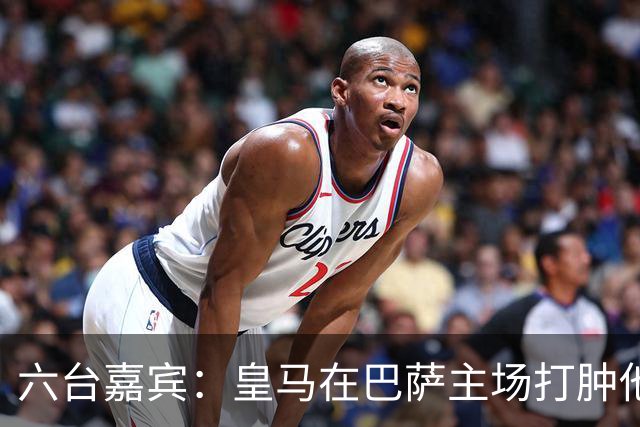 六台嘉宾：皇马在巴萨主场打肿他们的脸，比分不够痛快还能赢更多