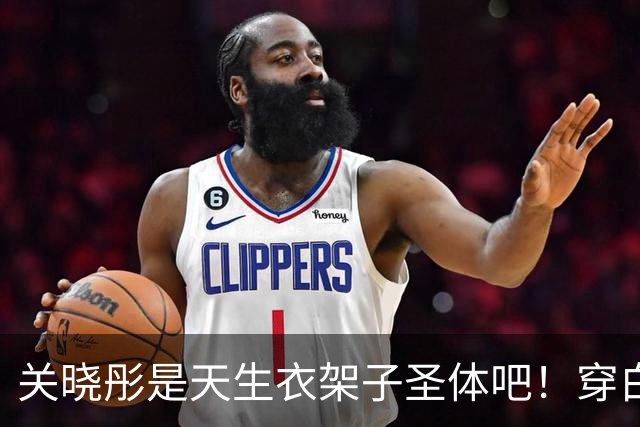 关晓彤是天生衣架子圣体吧！穿白衬衫玩“下半身失踪”，腿忒长了