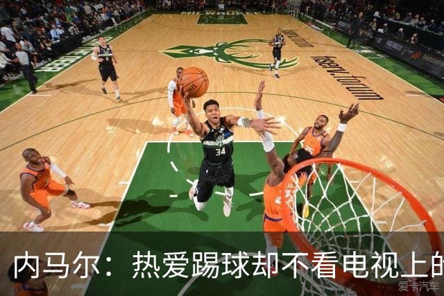 内马尔：热爱踢球却不看电视上的比赛，退役后想休息1年