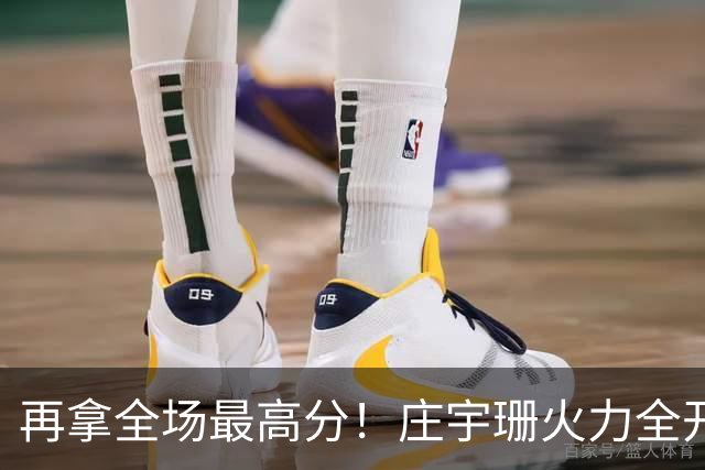 再拿全场最高分！庄宇珊火力全开，带领格兹泰佩拿下赛季首胜