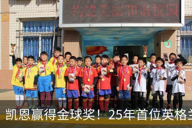凯恩赢得金球奖！25年首位英格兰球员加冕