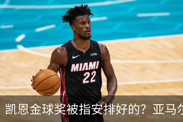 凯恩金球奖被指"安排好的"？亚马尔叔叔与古蒂接连开炮