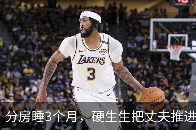 分房睡3个月，硬生生把丈夫推进了别人怀里