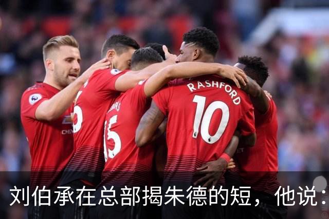 刘伯承在总部揭朱德的短，他说：当年，朱老总曾被我打得到处跑