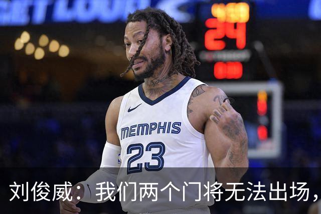 刘俊威：我们两个门将无法出场，会把宁伟辰报到替补门将里