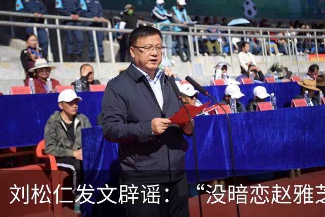 刘松仁发文辟谣：“没暗恋赵雅芝，和郑少秋没不和只是互相欣赏”