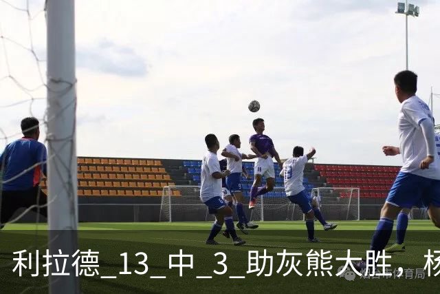 利拉德 13 中 3 助灰熊大胜，杨瀚森第五中锋，巴特尔一纪录稳如泰山