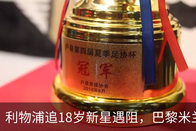 利物浦追18岁新星遇阻，巴黎米兰加入争夺
