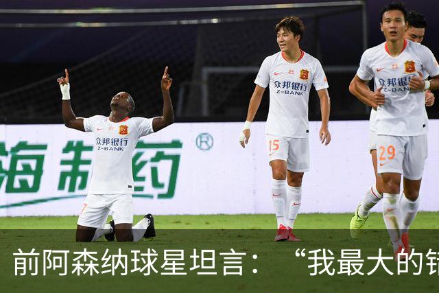 前阿森纳球星坦言：“我最大的错误就是加盟巴塞罗那”