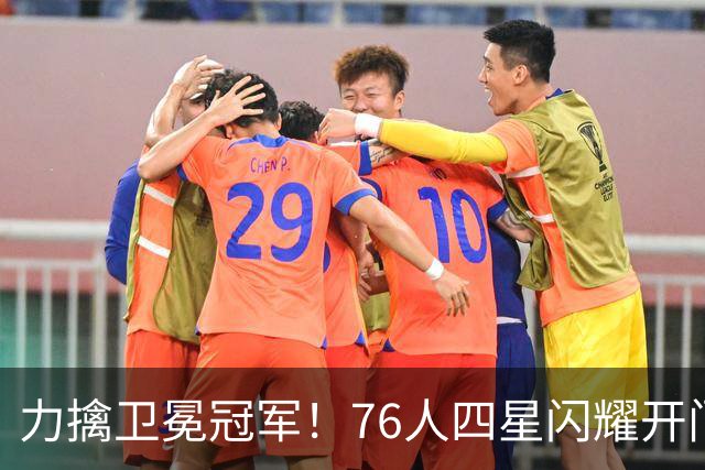 力擒卫冕冠军！76人四星闪耀开门红：詹皇选对球队