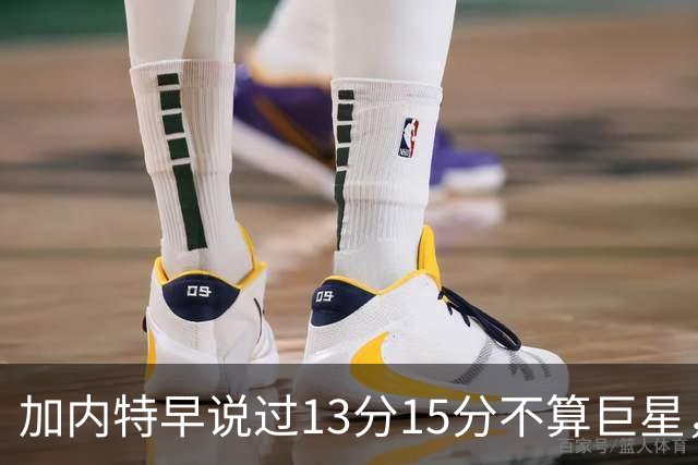 加内特早说过"13分15分不算巨星"，阿德巴约4分热火0胜2负