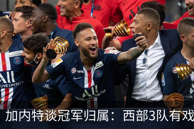 加内特谈冠军归属：西部3队有戏！火箭队榜上有名，范乔丹是关键
