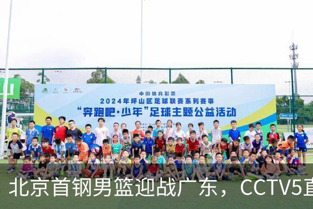 北京首钢男篮迎战广东，CCTV5直播！胡明轩寻求突破，周琦迎来考验