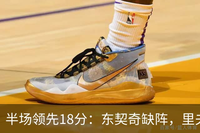 半场领先18分：东契奇缺阵，里夫斯16分压过快船