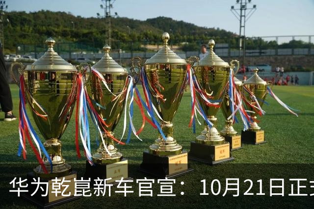 华为乾崑新车官宣：10月21日正式发布，预售13.99万起