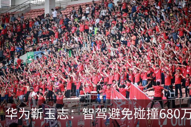 华为靳玉志：智驾避免碰撞680万次，行业进入下半场