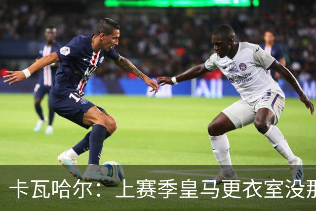 卡瓦哈尔：上赛季皇马更衣室没那么紧张，罗德里转会前问过我情况