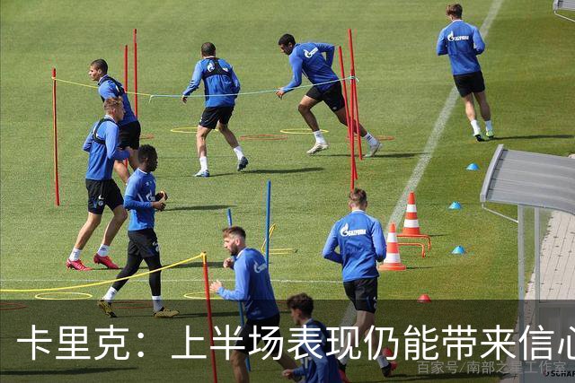 卡里克：上半场表现仍能带来信心；红牌是比赛重大转折点