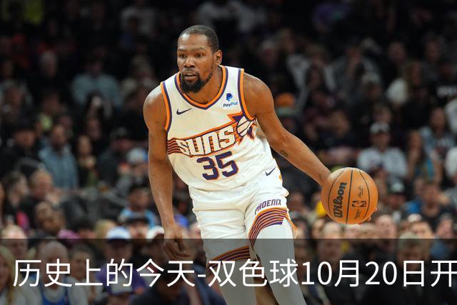 历史上的今天-双色球10月20日开奖号码汇总