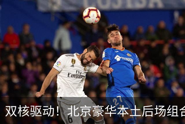 双核驱动！北京豪华本土后场组合 得分+组织轮番发挥