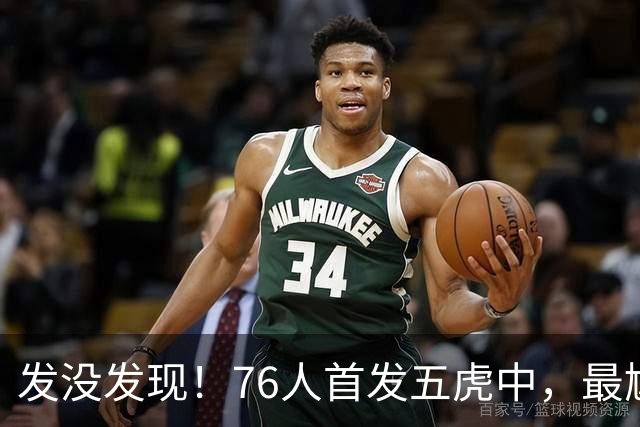 发没发现！76人首发五虎中，最尴尬的就是詹姆斯