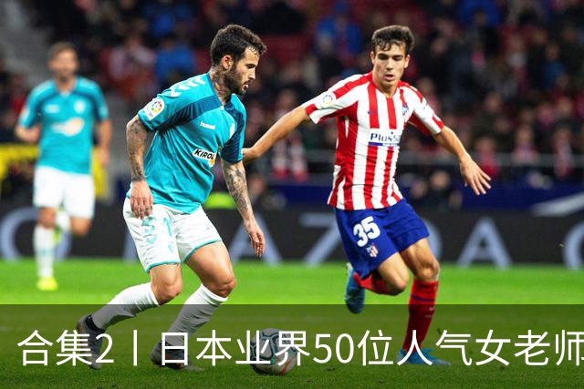 合集2丨日本业界50位人气女老师，你认识几个？