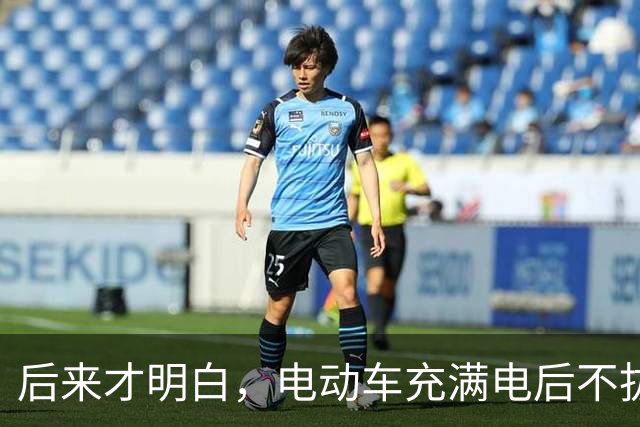 后来才明白，电动车充满电后不拔，不是充电，是在给电池＂加班＂