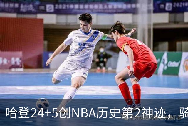 哈登24+5创NBA历史第2神迹，骑士爆冷惜败！米切尔错失绝平，奥孔武29+12