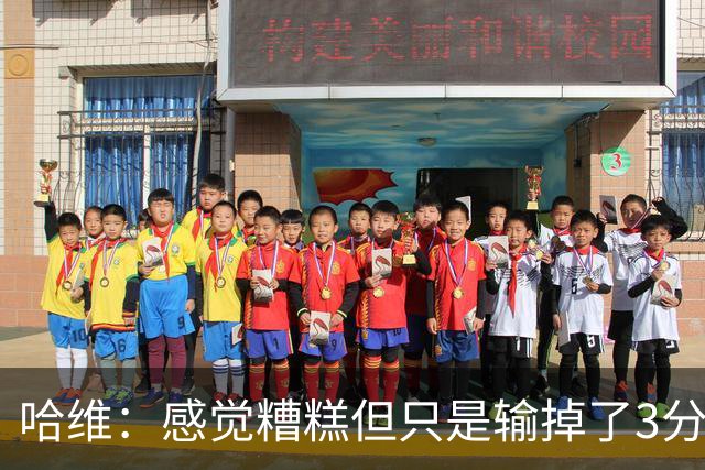 哈维：感觉糟糕但只是输掉了3分 欧冠的情况更不幸