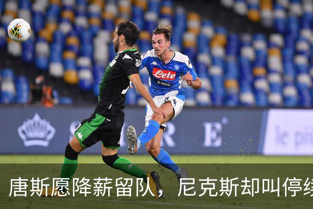 唐斯愿降薪留队，尼克斯却叫停续约谈判