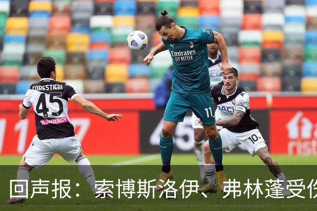 回声报：索博斯洛伊、弗林蓬受伤，利物浦可能8人无法出战黄潜