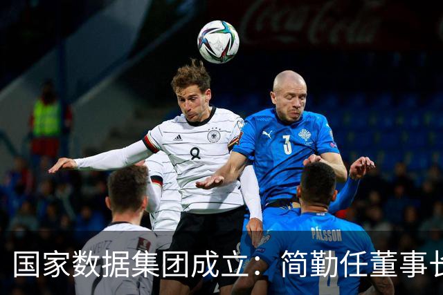 国家数据集团成立：简勤任董事长，此前为中国联通总经理；陈荣辉任总经理，此前为国家数据局副局长